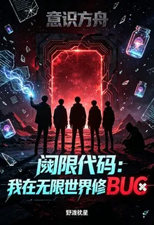 閾限代碼：我在無限世界修BUG 封面