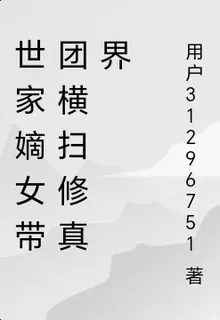 世家嫡女帶團橫掃修真界 封面