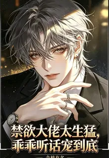 禁慾大佬太生猛，乖乖聽話寵到底 封面