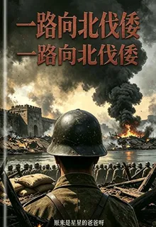 一路向北伐倭 封面