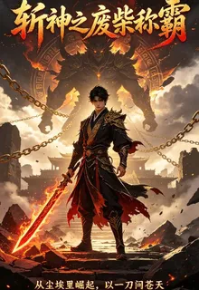 斬神之廢柴稱霸 封面