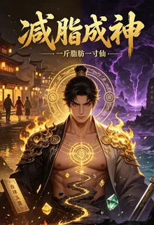 減脂成神：一斤脂肪一寸仙 封面