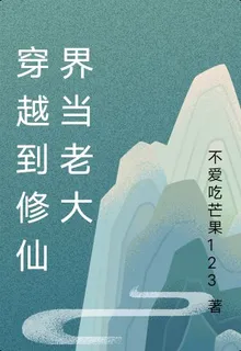 穿越到修仙界當老大 封面