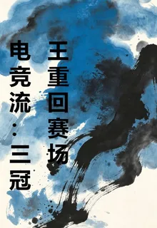 電競流：三冠王重回賽場 封面