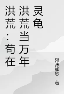 洪荒：苟在洪荒當萬年靈龜 封面