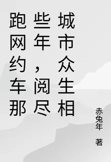 跑網約車那些年，閱盡城市衆生相 封面