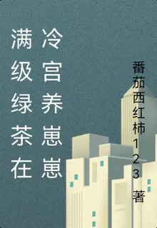 滿級綠茶在冷宮養崽崽 封面