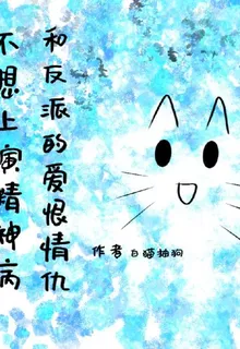 不想上演精神病和反派的愛恨情仇 封面