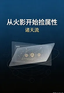 諸天流：從火影開始撿屬性 封面