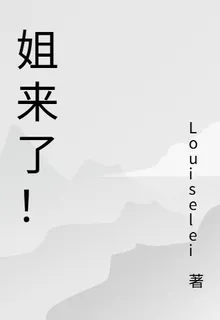 姐來了！ 封面