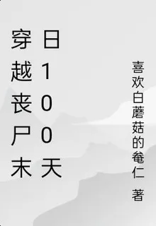 穿越喪屍末日100天 封面