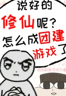 說好的修仙呢？怎麼成團建遊戲了 封面