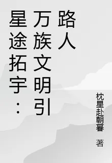 星途拓宇：萬族文明引路人 封面
