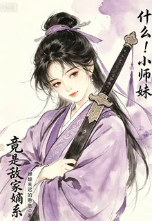 什麼！小師妹竟是敵家嫡系？ 封面