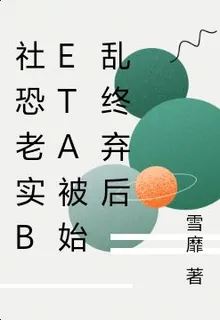 社恐老實beta被始亂終棄後 封面