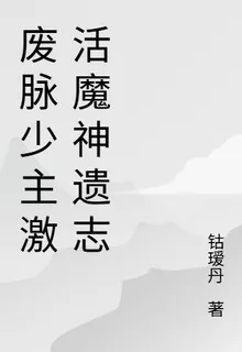 廢脈少主激活魔神遺志 封面