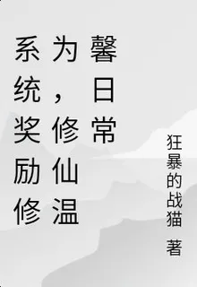 系統獎勵修爲，修仙溫馨日常 封面