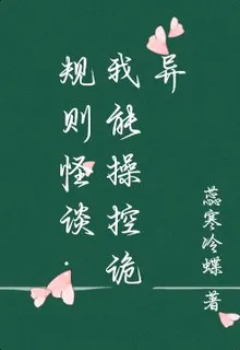 規則怪談：我能操控詭異 封面