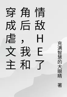 穿成虐文主角後，我和情敵HE了 封面