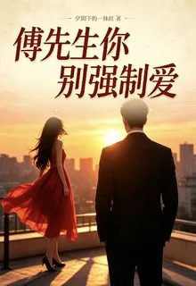 傅先生你彆強制愛 封面