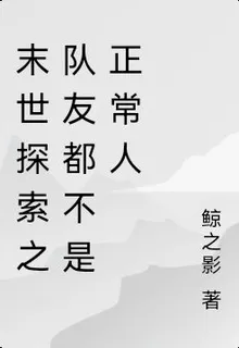 末世探索之隊友都不是正常人 封面