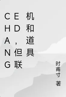 Changed，但聯機和道具 封面