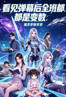看見彈幕後全班都是變數 封面
