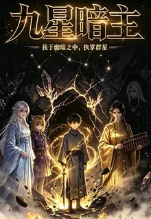 九星暗主 封面