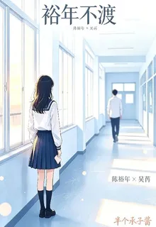 裕年不渡 封面