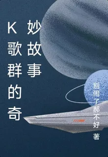 K歌羣的奇妙故事 封面