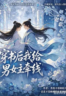 穿書後我給男女主牽線 封面