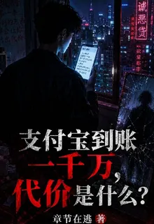 支付寶到賬一千萬，代價是什麼？ 封面