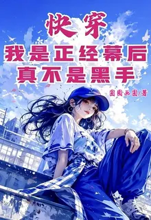 快穿：我是正經幕後，真不是黑手 封面