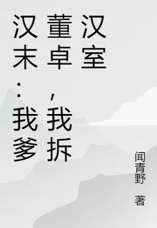 漢末：我爹董卓，我拆漢室 封面