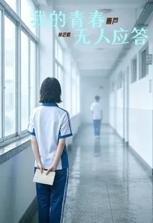 我的青春無人應答 封面