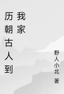 歷朝古人到我家 封面