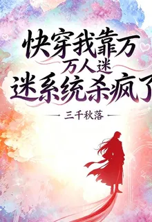 快穿我靠萬人迷系統殺瘋了 封面