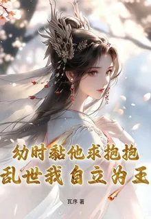 幼時黏他求抱抱亂世我自立爲王 封面