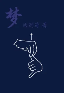 ？夢 封面