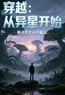 穿越：從異星開始 封面