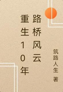 重生10年路橋風雲 封面