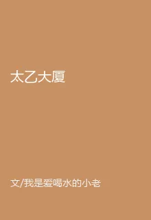 太乙大廈 封面