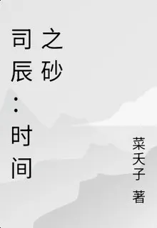 司辰：時間之砂 封面