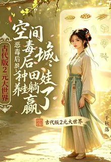 空間商城：惡毒後孃種田養娃躺贏 封面