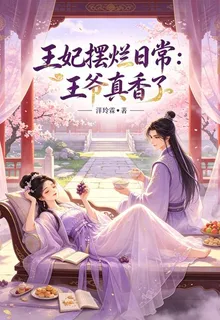 王妃的擺爛日常：王爺他真香了 封面