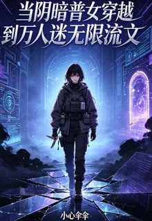 當陰暗普女穿越到萬人迷無限流文 封面