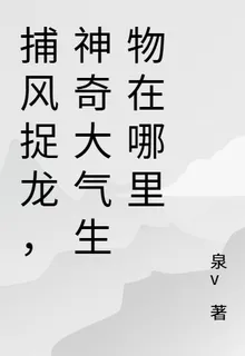 捕風捉龍，神奇大氣生物在哪裏 封面