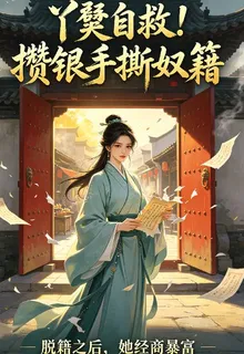 丫鬟翻身：我靠經商富甲天下 封面