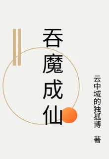 吞魔成仙 封面