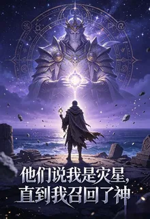 他們說我是災星，直到我召回了神 封面